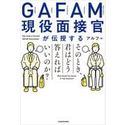 GAFAM現役面接官が伝授する そのとき、君はどう答えればいいのか？（KADOKAWA） [電子書籍]