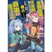 目覚めたら最強装備と宇宙船持ちだったので、一戸建て目指して傭兵として自由に生きたい 9（KADOKAWA） [電子書籍]