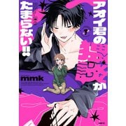 アオイ君の猥談がたまらない！！ 1（KADOKAWA） [電子書籍]