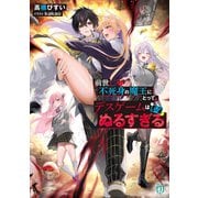前世不死身の魔王にとって、デスゲームはぬるすぎる【電子特典付き】（KADOKAWA） [電子書籍]