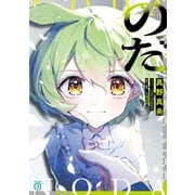 のだ（KADOKAWA） [電子書籍]