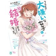クラスの大嫌いな女子と結婚することになった。10【電子特典付き】（KADOKAWA） [電子書籍]