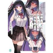 時間を止めてデレまくる、最強無敵の黒乃さん【電子特典付き】（KADOKAWA） [電子書籍]
