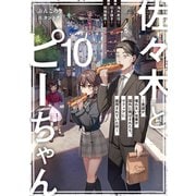 佐々木とピーちゃん 10 海外赴任！ 引き抜き！ 現地雇用！ ～英語が喋れない社畜が国外に飛ばされたら、マフィアに採用されていた件～【電子特典付き】（KADOKAWA） [電子書籍]
