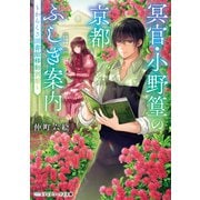 冥官・小野篁の京都ふしぎ案内 ～からくさ図書館移動別館～（KADOKAWA） [電子書籍]