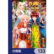 八男って、それはないでしょう！【分冊版】 133（KADOKAWA） [電子書籍]