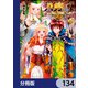 八男って、それはないでしょう！【分冊版】 134（KADOKAWA） [電子書籍]