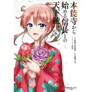 本能寺から始める信長との天下統一6（KADOKAWA） [電子書籍]