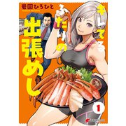 キレてるふたりの出張めし（1）（KADOKAWA） [電子書籍]