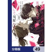 デスゲーム漫画の黒幕殺人鬼の妹に転生して失敗した【分冊版】 49（KADOKAWA） [電子書籍]