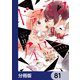 ドラマティック・アイロニー【分冊版】 81（KADOKAWA） [電子書籍]