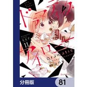 ドラマティック・アイロニー【分冊版】 81（KADOKAWA） [電子書籍]