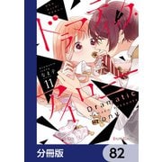 ドラマティック・アイロニー【分冊版】 82（KADOKAWA） [電子書籍]