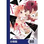 ドラマティック・アイロニー【分冊版】 88（KADOKAWA） [電子書籍]