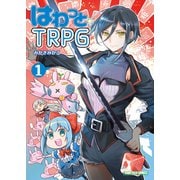 はわっと☆TRPG1（ファーイースト・アミューズメント・リサーチ） [電子書籍]