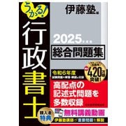 うかる！ 行政書士 総合問題集 2025年度版（日経BP出版） [電子書籍]