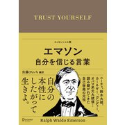 エマソン 自分を信じる言葉（ディスカヴァー・トゥエンティワン） [電子書籍]