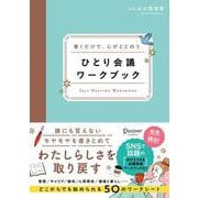 書くだけで、心がととのう ひとり会議ワークブック（ディスカヴァー・トゥエンティワン） [電子書籍]