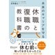 未来のキャリアを守る 休職と復職の教科書（ディスカヴァー・トゥエンティワン） [電子書籍]
