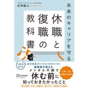 未来のキャリアを守る 休職と復職の教科書（ディスカヴァー・トゥエンティワン） [電子書籍]
