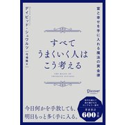 すべてうまくいく人はこう考える 富と幸せを手に入れる魔法の黄金律（ディスカヴァー・トゥエンティワン） [電子書籍]