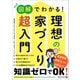 図解でわかる！ 理想の家づくり 超入門（ディスカヴァー・トゥエンティワン） [電子書籍]