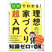 図解でわかる！ 理想の家づくり 超入門（ディスカヴァー・トゥエンティワン） [電子書籍]
