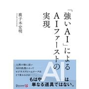 強いAIによる AIファーストの実現（ディスカヴァー・トゥエンティワン） [電子書籍]