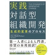 実践 対話型組織開発 生成的変革のプロセス（ディスカヴァー・トゥエンティワン） [電子書籍]
