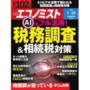 週刊エコノミスト 2025年1月28日号（毎日新聞出版） [電子書籍]