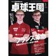 卓球王国 2025年3月号（卓球王国） [電子書籍]