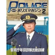 ポリスマガジン 2025年2月号（バック・アップ） [電子書籍]