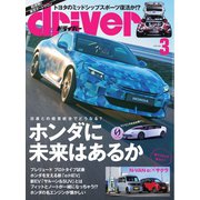 driver 2025年3月号（八重洲出版） [電子書籍]