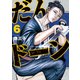 だんドーン（6）（講談社） [電子書籍]