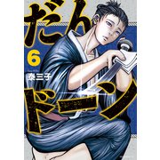 だんドーン（6）（講談社） [電子書籍]