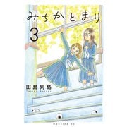 みちかとまり（3）（講談社） [電子書籍]