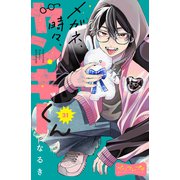 メガネ、時々、ヤンキーくん ベツフレプチ（31）（講談社） [電子書籍]