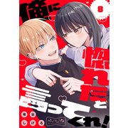 俺に惚れたと言ってくれ！ ベツフレプチ（8）（講談社） [電子書籍]