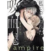 私とこわれた吸血鬼 分冊版（45）（講談社） [電子書籍]