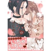 私と彼女のかわいい恋のはじめ方 分冊版（5）（講談社） [電子書籍]