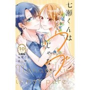 七瀬くんはウブじゃない。 分冊版（10）（講談社） [電子書籍]