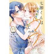 七瀬くんはウブじゃない。 分冊版（11）（講談社） [電子書籍]