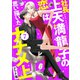 社長上天満龍子の恋は思い描いたナナメ上 分冊版（7）（講談社） [電子書籍]