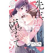 先生、私に堕ちてこい！ ベツフレプチ（11）（講談社） [電子書籍]
