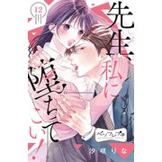 先生、私に堕ちてこい！ ベツフレプチ（12）（講談社） [電子書籍]
