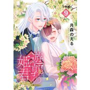 遊郭の姫君～傷負い少女は花魁男子に愛でられる～ 分冊版（9）（講談社） [電子書籍]