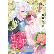 遊郭の姫君～傷負い少女は花魁男子に愛でられる～ 分冊版（10）（講談社） [電子書籍]