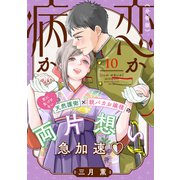 恋か病か 分冊版（10）（講談社） [電子書籍]