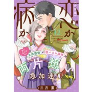 恋か病か 分冊版（12）（講談社） [電子書籍]