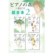 ピアノの森 超合本版（2）（講談社） [電子書籍]